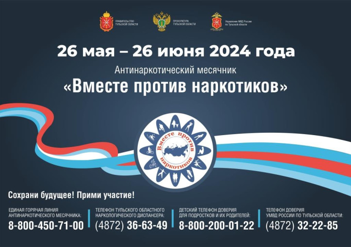 Вместе против наркотиков! Вместе против наркотиков!.